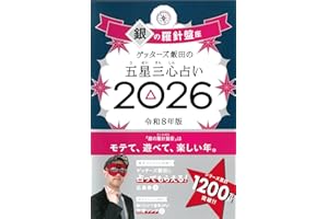ゲッターズ飯田の五星三心占い2026 銀の羅針盤座