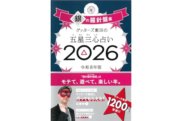 ゲッターズ飯田の五星三心占い2026 銀の羅針盤座