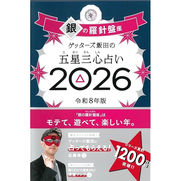 ゲッターズ飯田の五星三心占い2026 金の羅針盤座