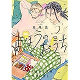 まほうのおうち 2 (花とゆめコミックススペシャル)