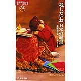 残したいね日本の風景: 東北五十色