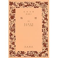 Amazon.co.jp: 梅暦 (上) (岩波文庫 黄 232-1) : 為永 春水