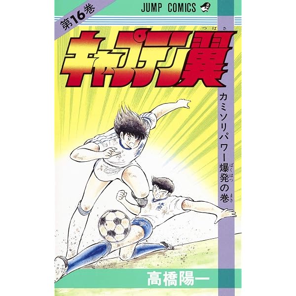キャプテン翼 19 (ジャンプコミックス) | 高橋 陽一 |本 | 通販 | Amazon