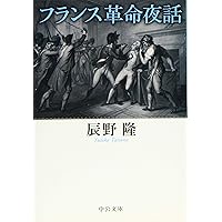 Amazon.co.jp: フランス革命夜話 (中公文庫 た 87-2) : 辰野 隆: 本