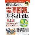 図解入門 現場で役立つ電源回路の基本と仕組み[第2版]