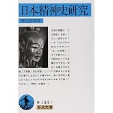 日本精神史研究 (岩波文庫 青 144-7)