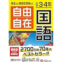 小学3・4年 自由自在 理科:小学生向け参考書/基礎から難関中学受験