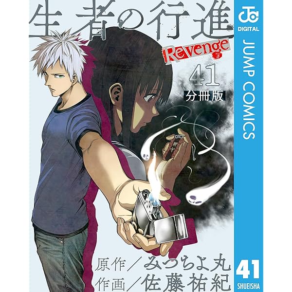Amazon.co.jp: 生者の行進 Revenge 分冊版 第43話 (ジャンプコミックス