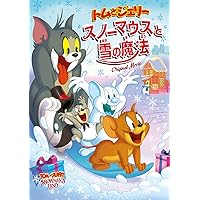 トムとジェリー スノーマウスと雪の魔法 [DVD]