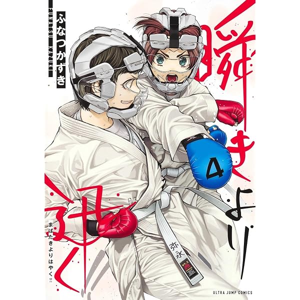 瞬きより迅く!! 1 (ヤングジャンプコミックス) | ふなつ かずき |本