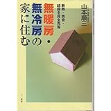 無暖房・無冷房の家に住む