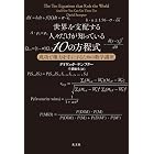世界を支配する人々だけが知っている10の方程式~成功と権力を手にするための数学講座~