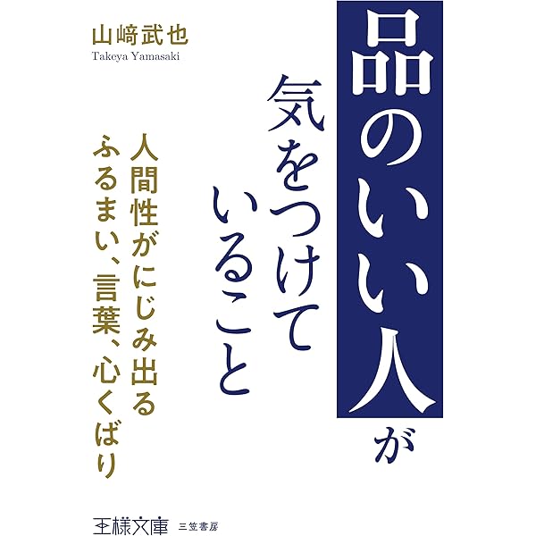 気くばりがうまい人のものの言い方: だから、心に残る。また会