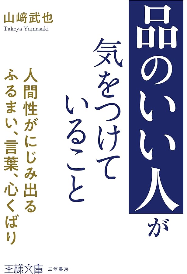 気くばりがうまい人のものの言い方: だから、心に残る。また会いたく