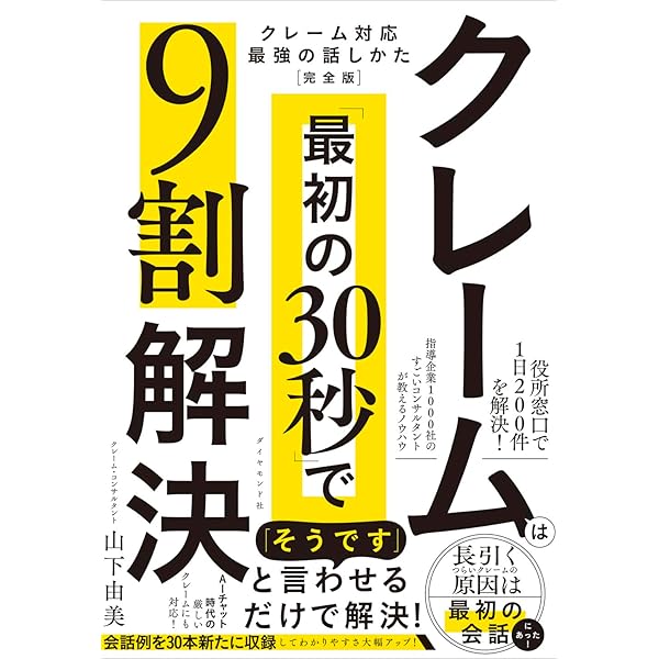 対面・電話・メールまで クレーム対応「完全撃退」マニュアル 100業種