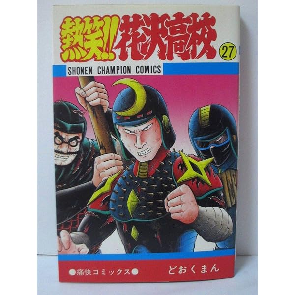 Amazon.co.jp: 熱笑!!花沢高校 全29巻完結(少年チャンピオン