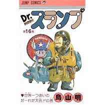 Dr.スランプ 18 (ジャンプコミックス) | 鳥山 明 |本 | 通販 | Amazon