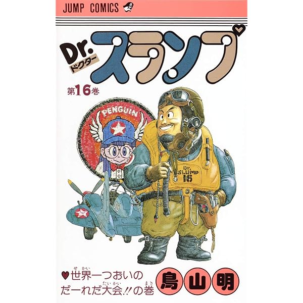 Dr.スランプ 17 (ジャンプコミックス) | 鳥山 明 |本 | 通販 | Amazon