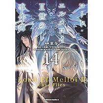 Amazon.co.jp: ロード・エルメロイII世の事件簿 (14) (角川コミックス