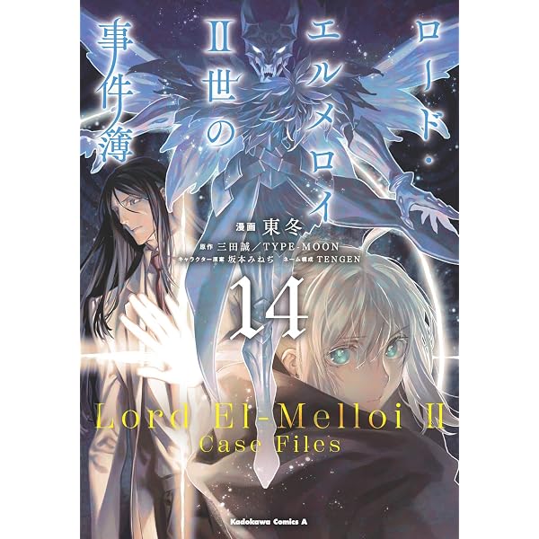 Amazon.co.jp: ロード・エルメロイII世の冒険 8巻「フェムの船宴(下