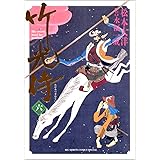 竹光侍 6 (BIG SPIRITS COMICS SPECIAL)