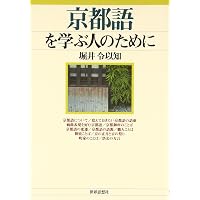 京ことば辞典 | 井之口 有一, 堀井 令以知 |本 | 通販 | Amazon