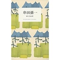 記憶の道草/幻戯書房/串田孫一（単行本） 記憶の道草 (銀河叢書) | 串田孫一 |本 | 通販 | Amazon