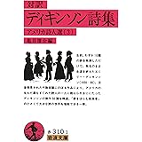ディキンソン詩集(対訳): アメリカ詩人選 3 (岩波文庫 赤 310-1 アメリカ詩人選 3)