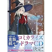 魔女の旅々16 画集付き豪華特装版 (GAノベル) | 白石定規, あず