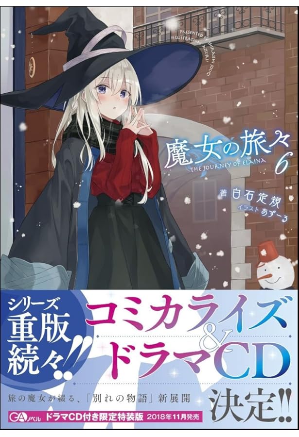 魔女の旅々16 画集付き豪華特装版 (GAノベル) | 白石定規, あずーる