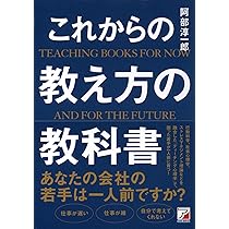Amazon.co.jp: これからの教え方の教科書 (アスカビジネス
