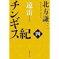 Amazon.co.jp: チンギス紀 七 虎落 (集英社文庫) : 北方 謙三: 本