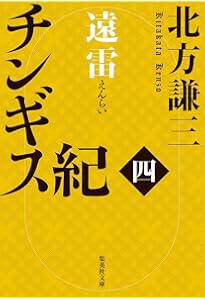 Amazon.co.jp: チンギス紀 全17冊セット : 北方謙三: 本