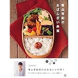 青山有紀のおばんざい弁当