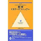 数学ビギナーズマニュアル 第2版