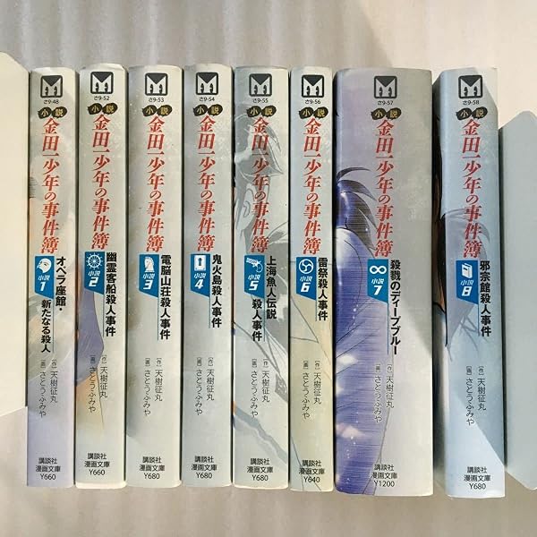 小説 金田一少年の事件簿 文庫 1-8巻セット (講談社漫画文庫) | 天樹 