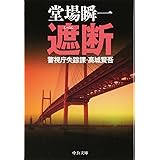遮断 - 警視庁失踪課・高城賢吾 (中公文庫 と 25-24 警視庁失踪課・高城賢吾)