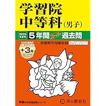 学習院(男子)の過去問セット 学習院(男子)の過去問セット