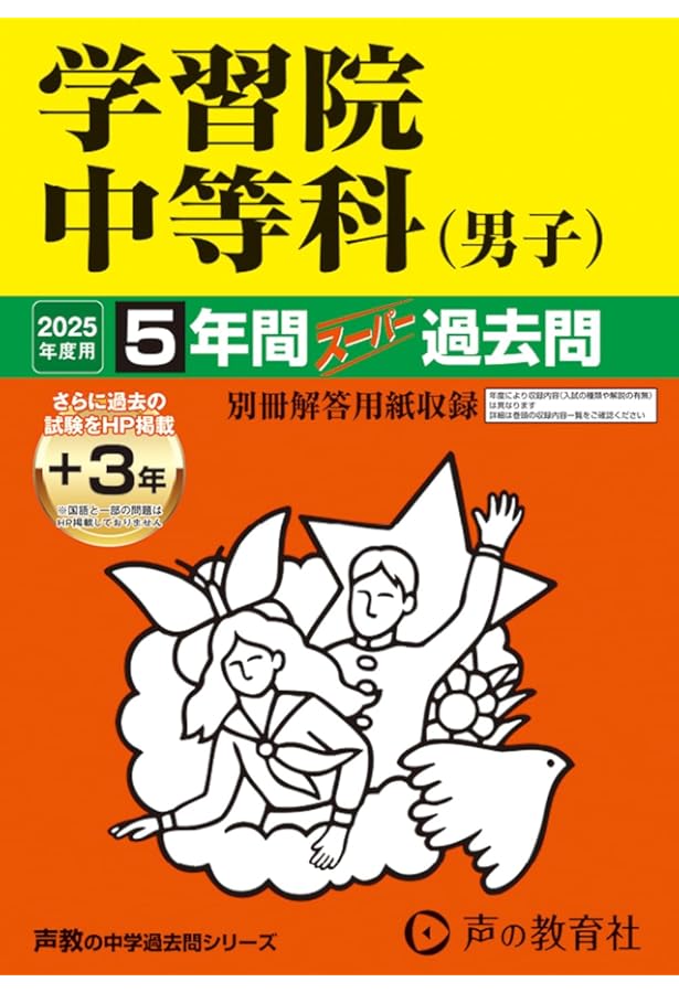 学習院(男子)の過去問セット Amazon.co.jp: 学習院中等科（男子） 2024年度用 5年間スーパー過去問
