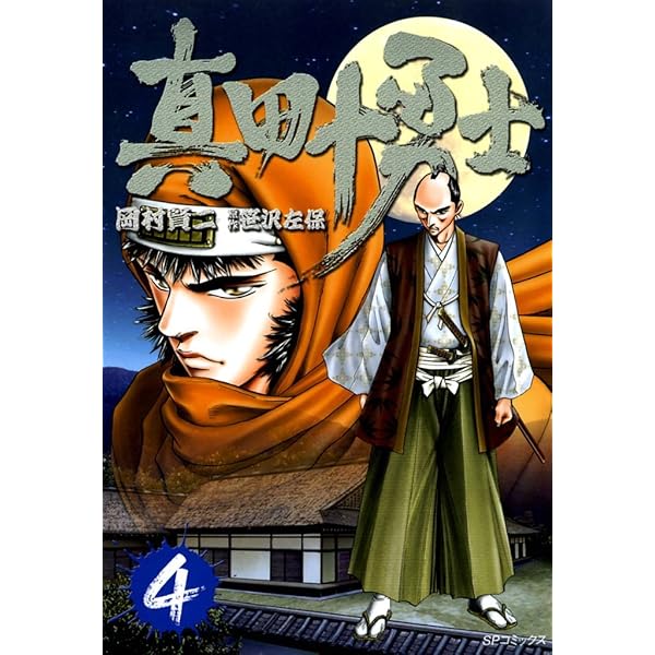真田十勇士 1巻 (SPコミックス) | 岡村賢二, 笹沢佐保 | 青年マンガ