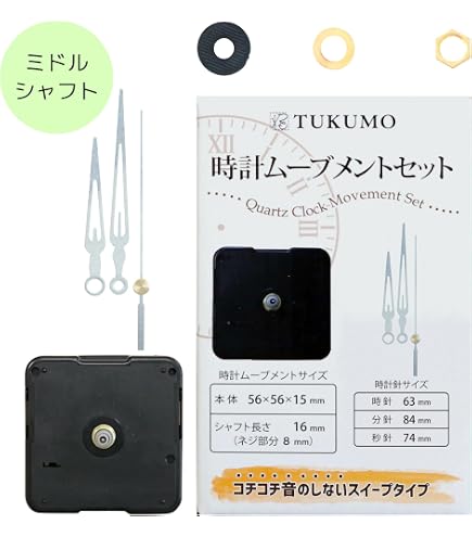 Amazon | TUKUMO（つくも） 時計ムーブメントセット [ミドルシャフト
