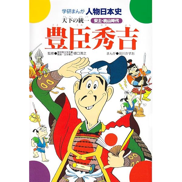 豊臣秀吉: 天下の統一 (学研まんが人物日本史 8) | 前川 かずお