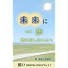 未来に一歩踏み出したい人へ: 想いが届かないのはどうして