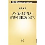 どん底営業部が常勝軍団になるまで (新潮新書)