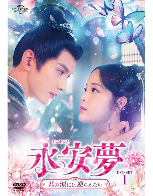 縷縷夢兎 映画二作DVD Amazon.co.jp: 永安夢～君の涙には逆らえない～ DVD-SET2