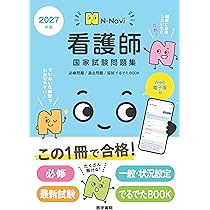 N-Navi]2027年版 看護師国家試験問題集［Web電子版付］(必修問題/過去