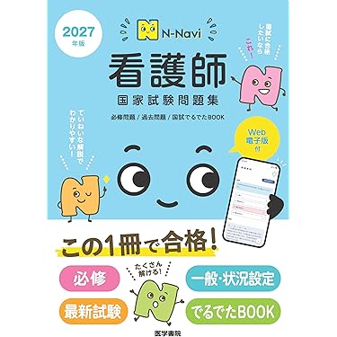 Amazon.co.jp 売れ筋ランキング: 看護師国家試験 の中で最も人気のある