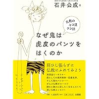 聖徳太子 実像と伝説の間 | 石井 公成 |本 | 通販 | Amazon