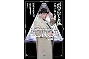 ポワロと私: デビッド・スーシェ自伝