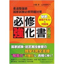 柔道整復師の教本 柔道整復師国家試験必修問題対策 必修強化書 第2版 秘密の勝負テキスト